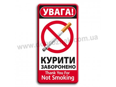 Увага! Курити заборонено!
