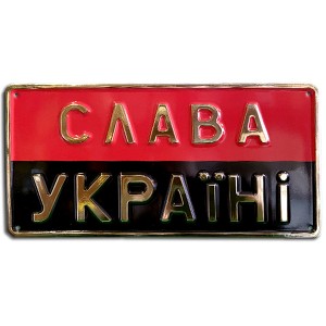 СЛАВА УКРАЇНІ