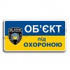 Об'єкт під охороною!