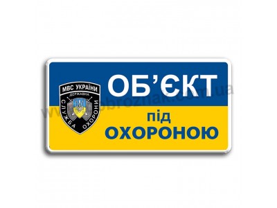 Об'єкт під охороною!