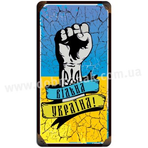 Вільна Україна!
