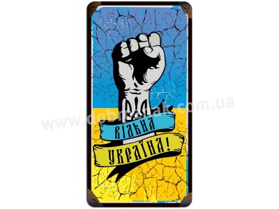Вільна Україна!