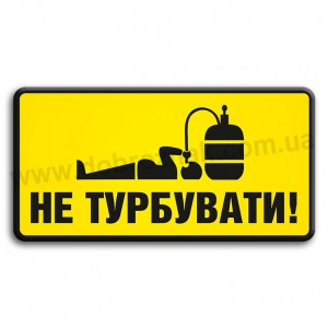 Не турбувати!