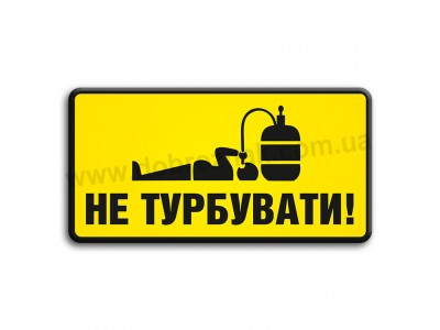 Не турбувати!