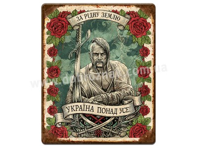 За рідну землю