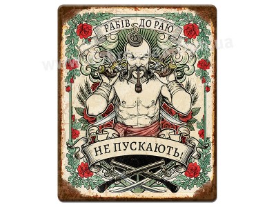 Рабів до Раю не пускають