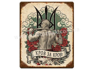 Кров за кров