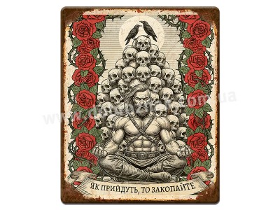 Як прийдуть, то закопайте