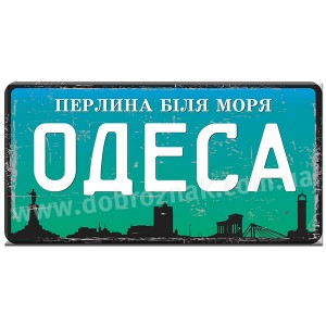 ОДЕСА