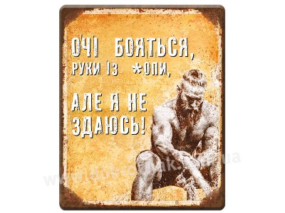 Я не здаюсь!