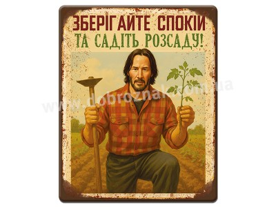 Садіть розсаду!