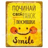 Починай свій ранок з посмішки!