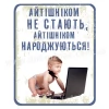 Айтішніком народжуються...