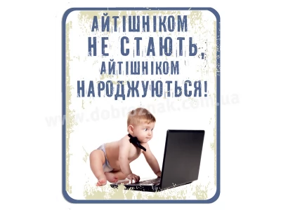 Айтішніком народжуються...
