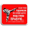 Підстав праву!