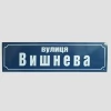 Ваш Текст!  Табличка з назвою вулиці