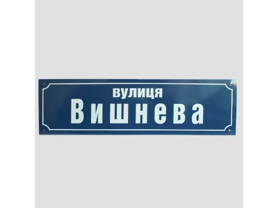 Ваш Текст!  Табличка з назвою вулиці