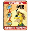 Бережіть очі!