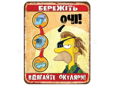 Бережіть очі!