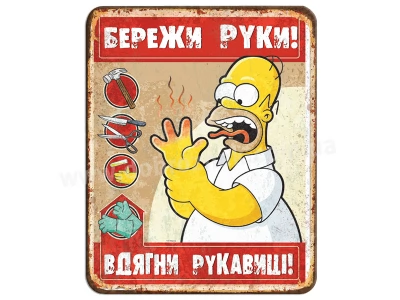 Бережіть руки!