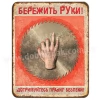 Бережіть руки!