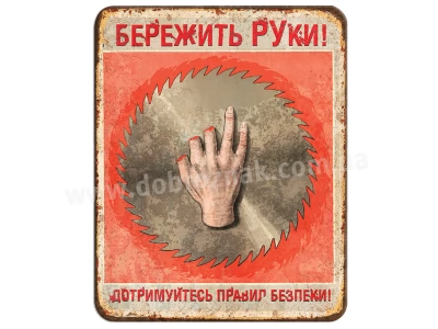 Бережіть руки!