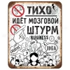 Тихо! 