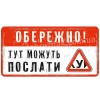 Обережно! Тут можуть послати!