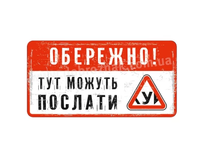 Обережно! Тут можуть послати!