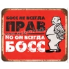 Бос не завжди правий...