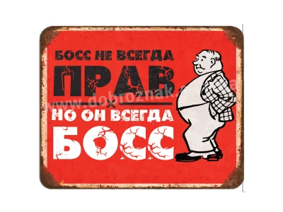 Бос не завжди правий...