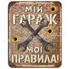 Мій гараж - мої правила!