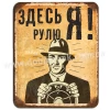 Тут рулю я!