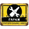 Гараж -теріторія вільних людей!