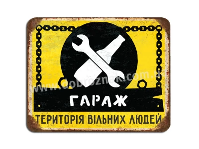 Гараж -теріторія вільних людей!