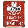 Вносити позитив
