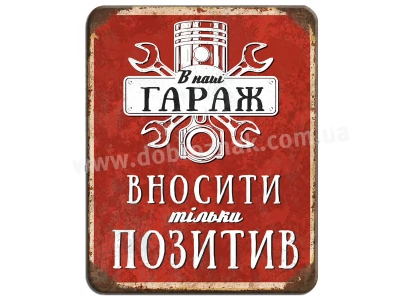 Вносити позитив