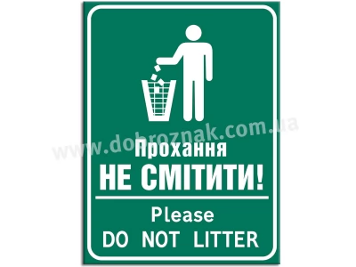Прохання НЕ СМІТИТИ!