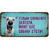 Тільки спробуйте залізти...
