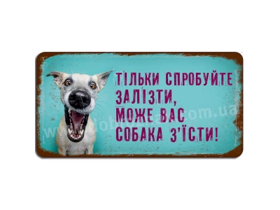 Тільки спробуйте залізти...
