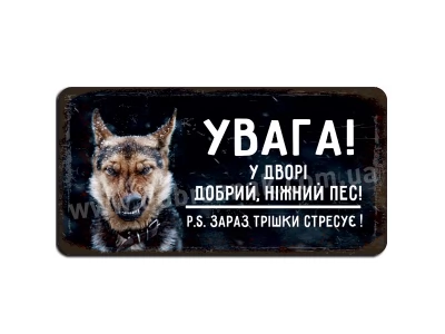Добрий ніжний пес!