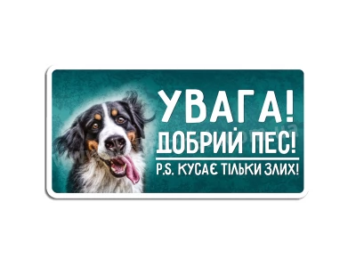 Добрий пес!