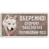 Службовий пес!