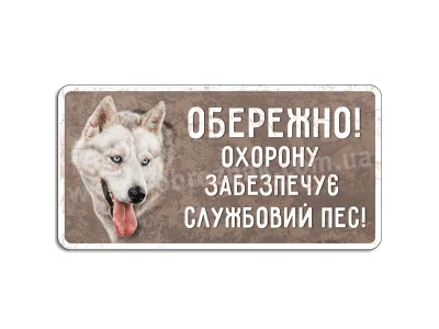 Службовий пес!