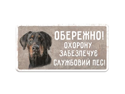 Службовий пес!