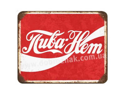 Пива НЕТ!