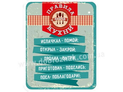 Правила кухни!