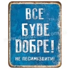Все буде добре!