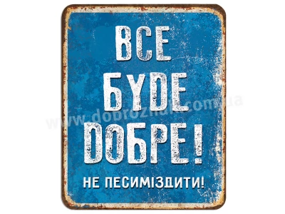 Все буде добре!