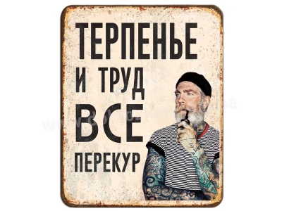 Все перекур!